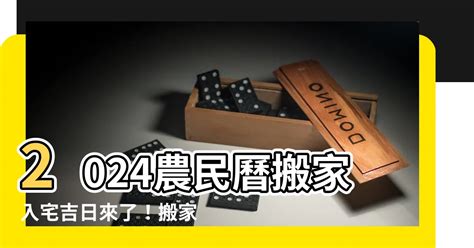 7月入宅吉日|【2024搬家入宅吉日、入厝日子】農民曆入宅吉日查詢